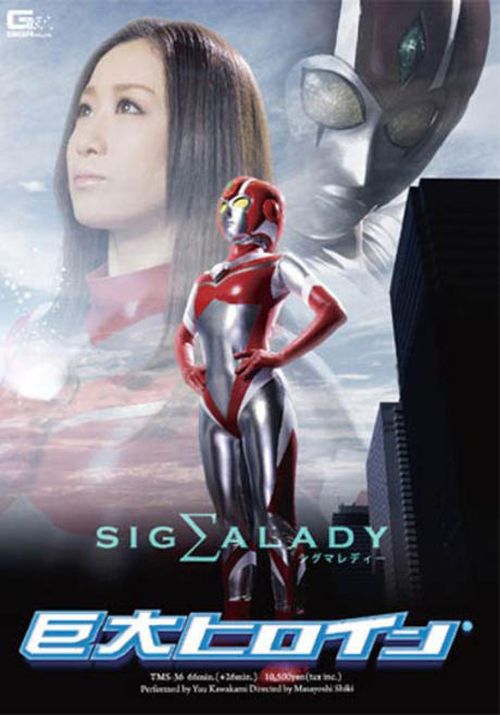 GIANT HEROINE SIGMA LADY  movie