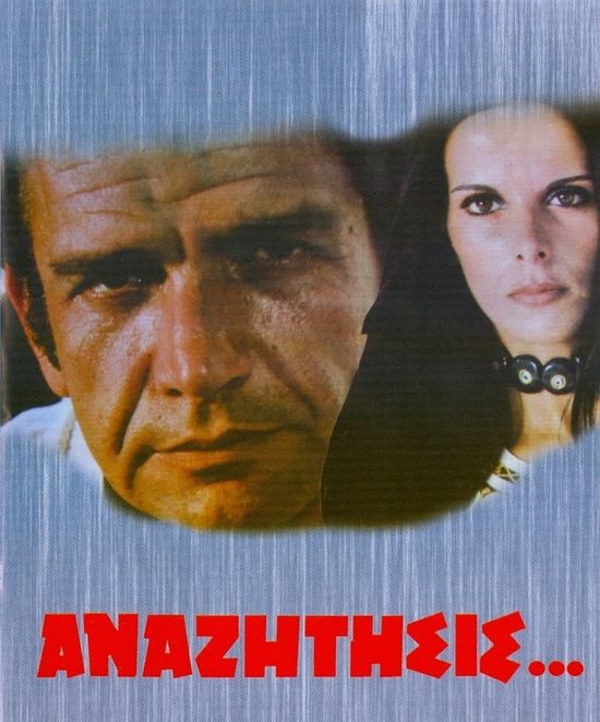 Anazitisis movie