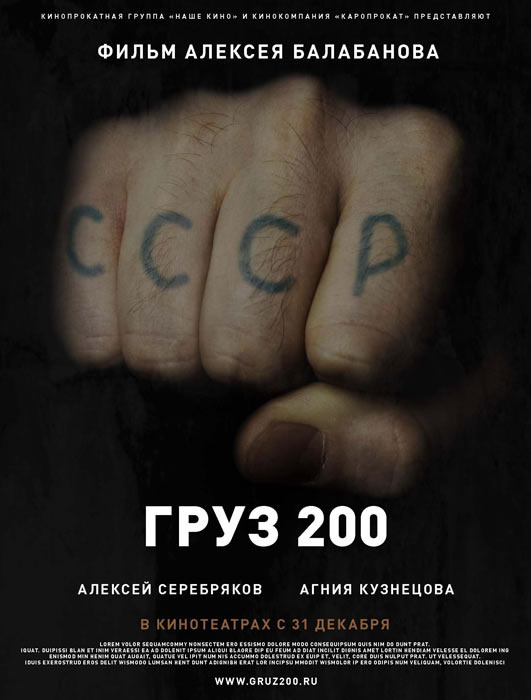 Изнасилование Агнии Кузнецовой – Груз 200 (2007)