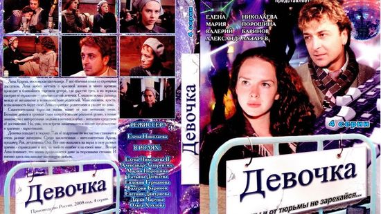 Devochka movie